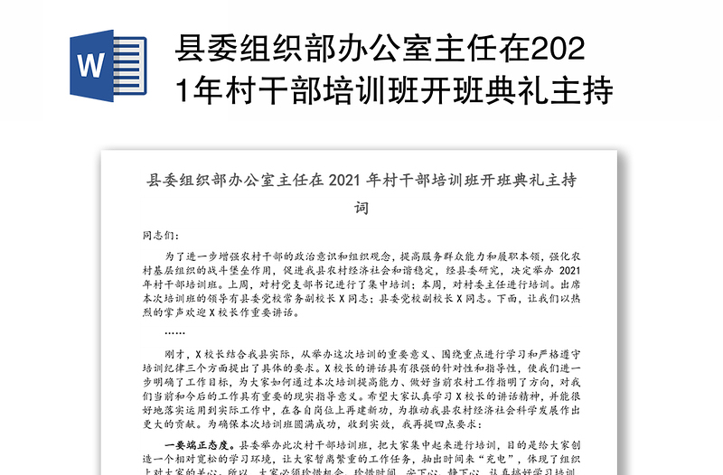 县委组织部办公室主任在2021年村干部培训班开班典礼主持词