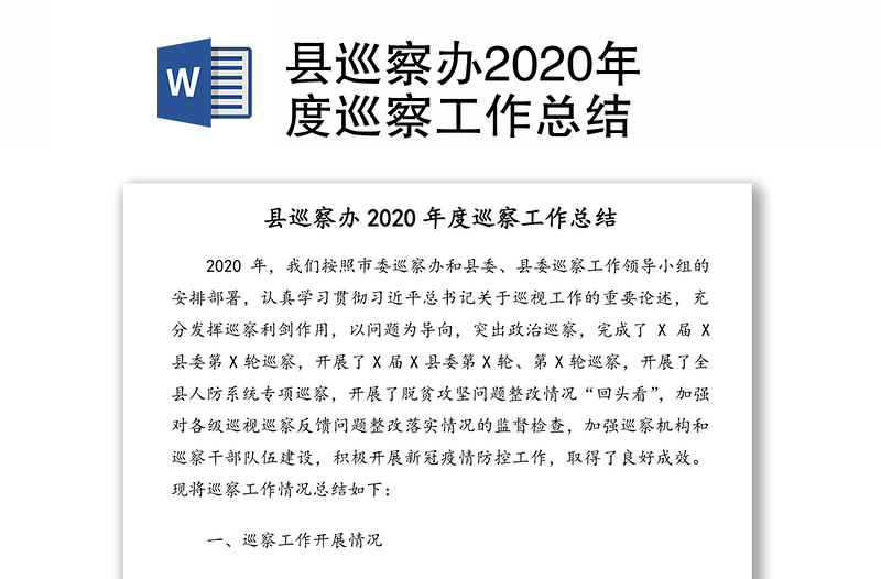 县巡察办2020年度巡察工作总结