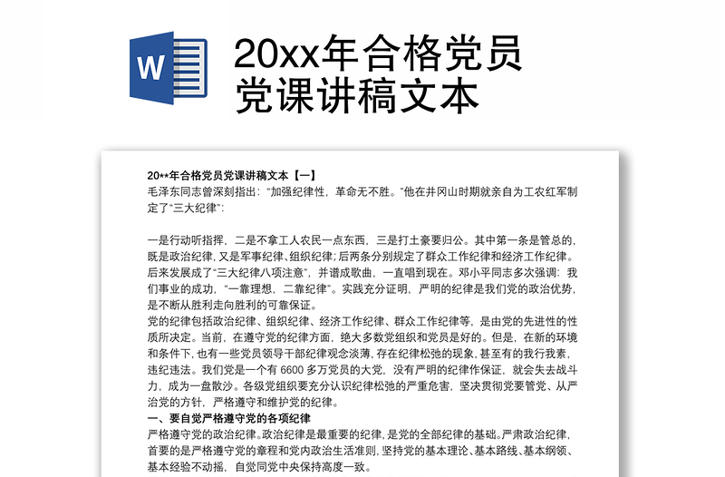 20xx年合格党员党课讲稿文本