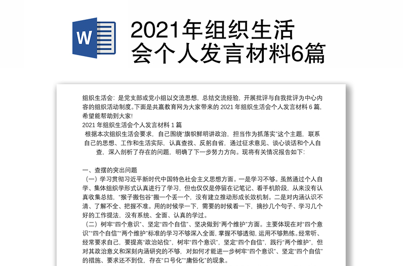 2021年组织生活会个人发言材料6篇