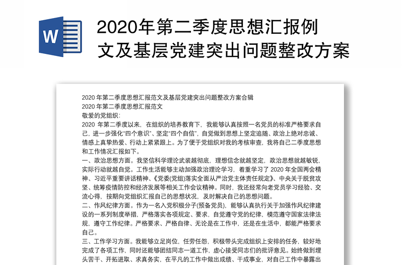 2020年第二季度思想汇报例文及基层党建突出问题整改方案合辑