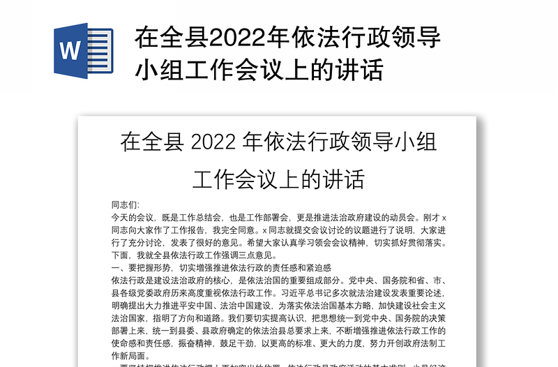 在全县2022年依法行政领导小组工作会议上的讲话