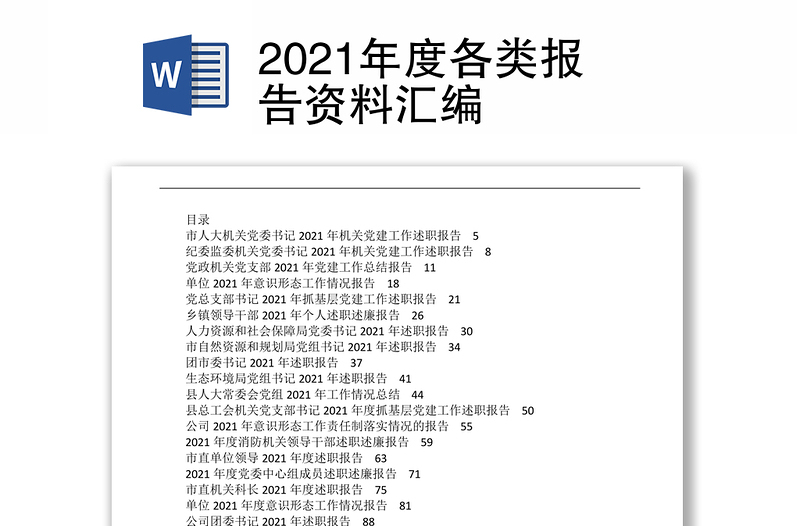 2021年度各类报告资料汇编