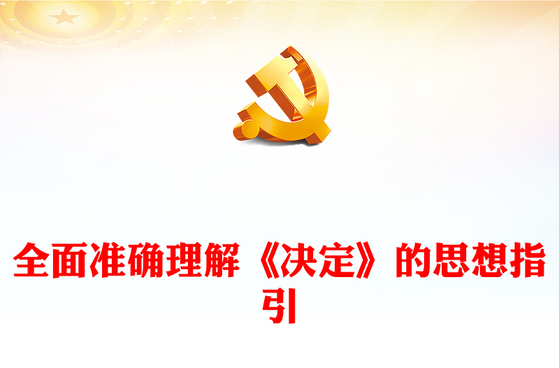 全面准确理解《决定》的思想指引PPT党课下载(讲稿)