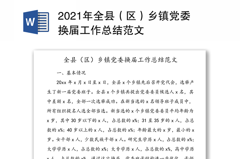 2021年全县（区）乡镇党委换届工作总结范文