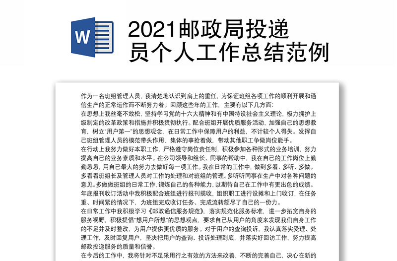 2021邮政局投递员个人工作总结范例