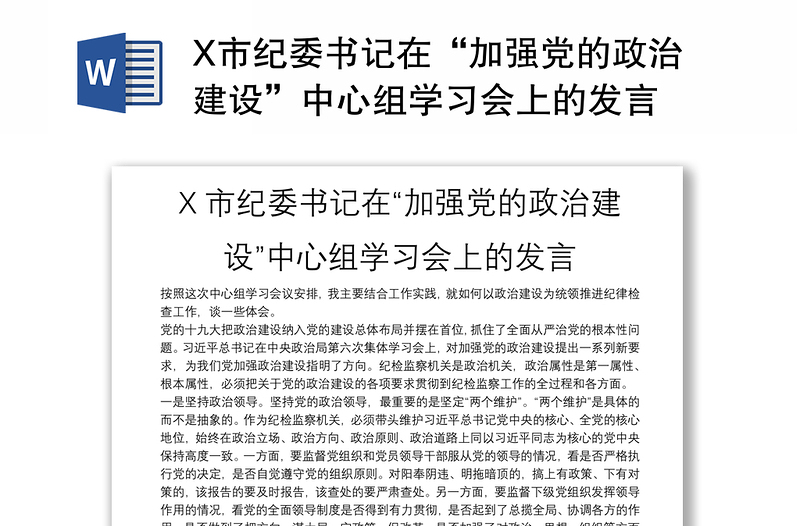 X市纪委书记在“加强党的政治建设”中心组学习会上的发言