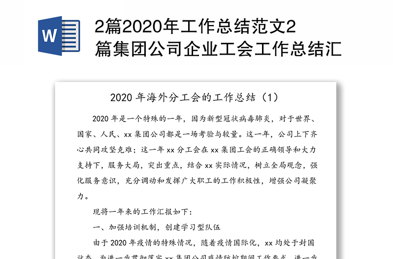 2篇2020年工作总结范文2篇集团公司企业工会工作总结汇报报告