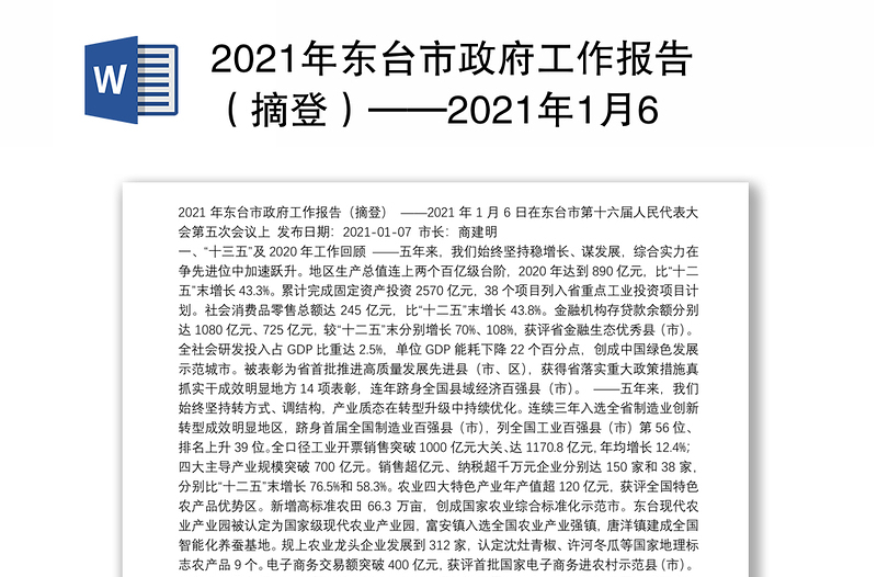 2021年东台市政府工作报告（摘登）——2021年1月6日在东台市第十六届人民代表大会第五次会议上
