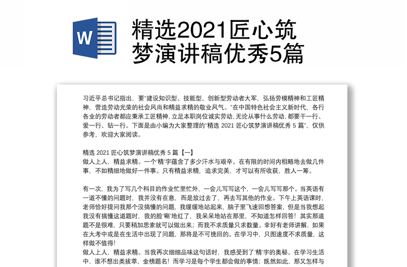 精选2021匠心筑梦演讲稿优秀5篇