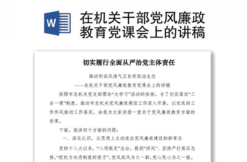 2021在机关干部党风廉政教育党课会上的讲稿