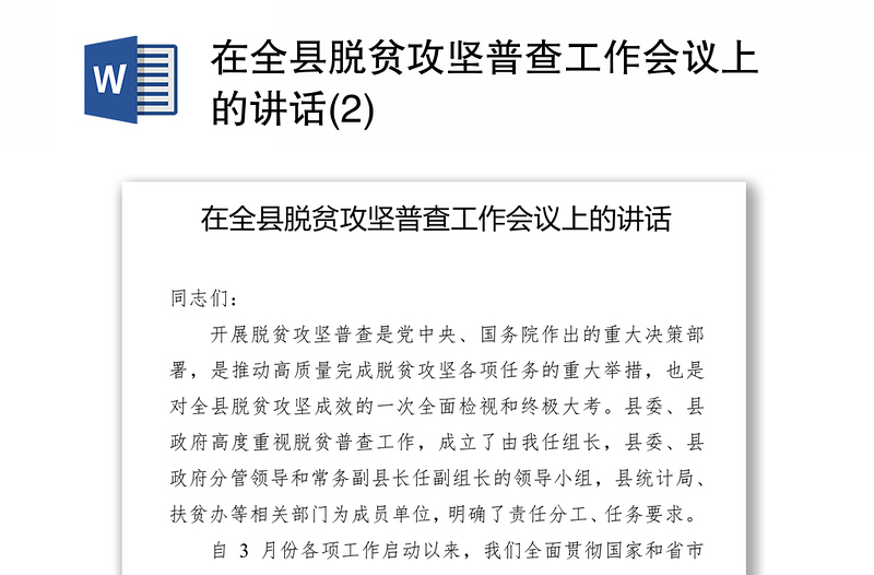 在全县脱贫攻坚普查工作会议上的讲话(2)