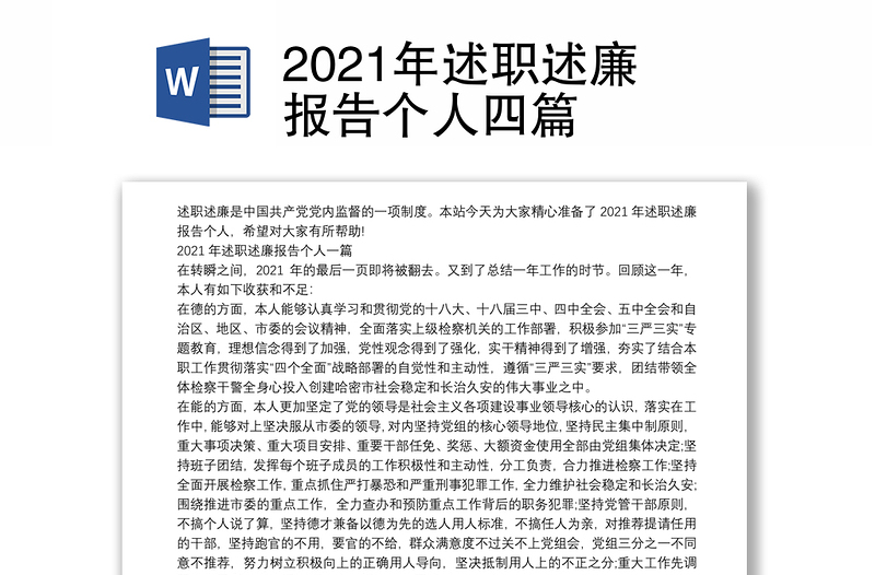 2021年述职述廉报告个人四篇