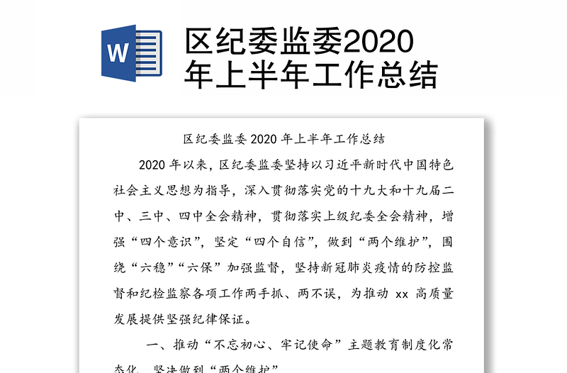 区纪委监委2020年上半年工作总结