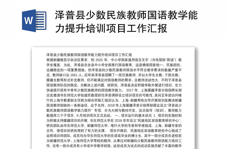 泽普县少数民族教师国语教学能力提升培训项目工作汇报