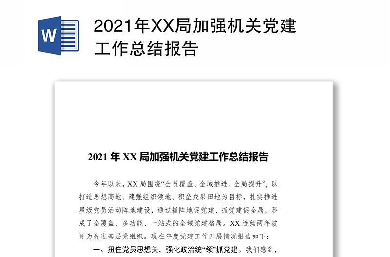 2021年XX局加强机关党建工作总结报告