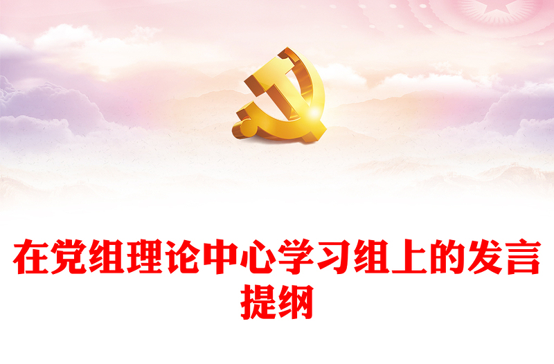 在党组理论中心学习组上的发言提纲