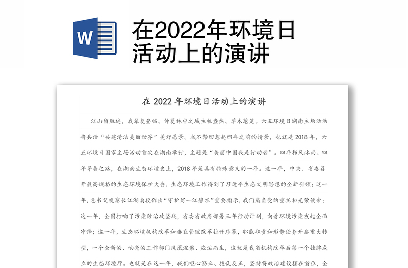 在2022年环境日活动上的演讲