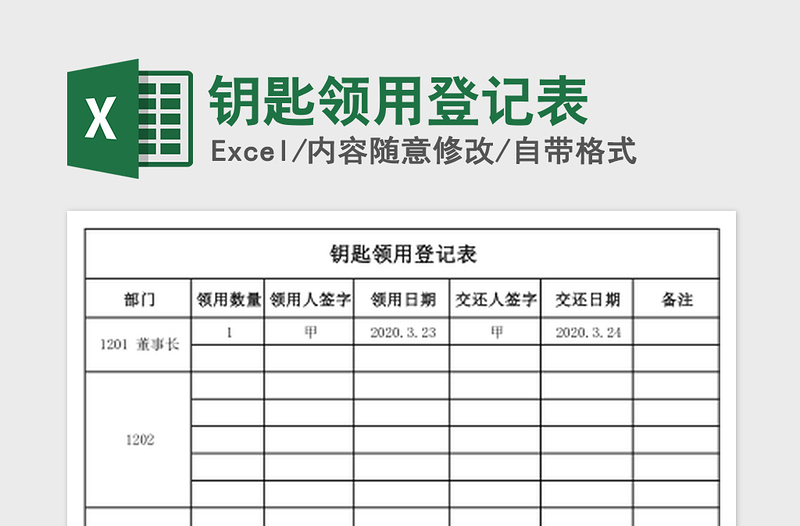 2021年钥匙领用登记表