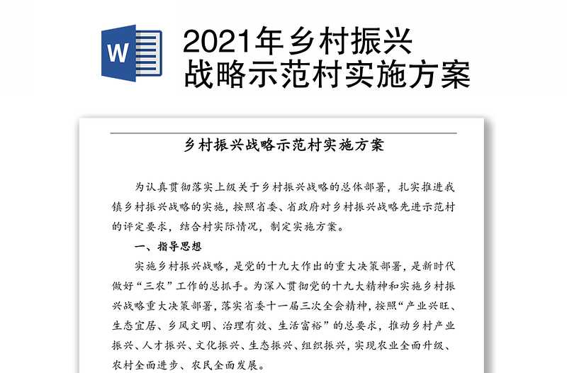 2021年乡村振兴战略示范村实施方案