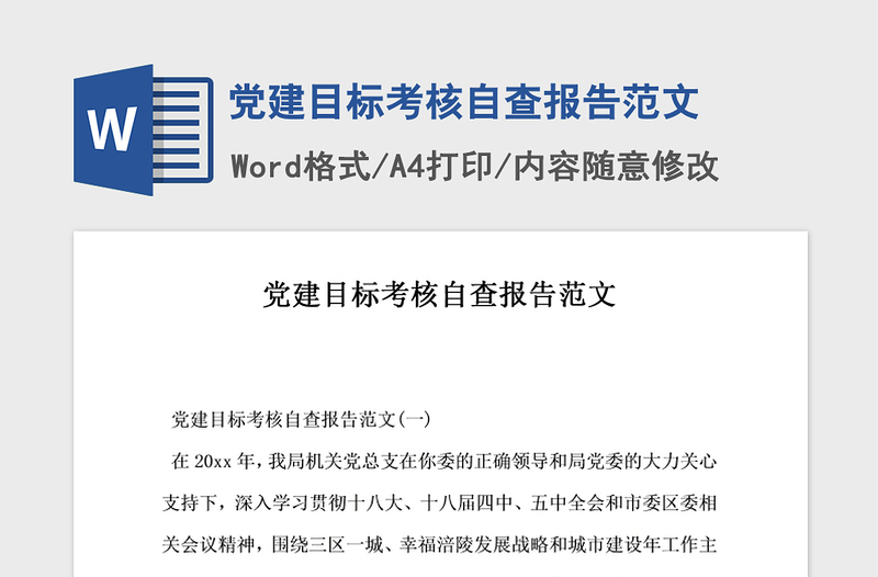 2021年党建目标考核自查报告范文