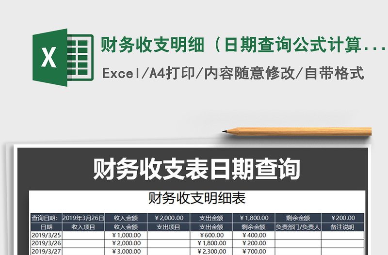 2021年财务收支明细（日期查询公式计算）