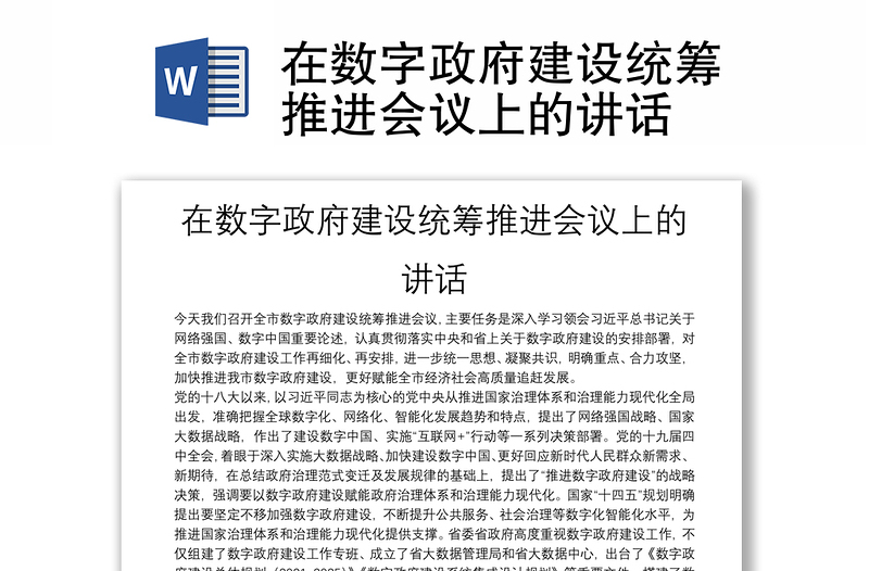 在数字政府建设统筹推进会议上的讲话