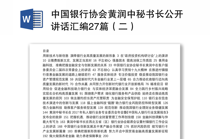 中国银行协会黄润中秘书长公开讲话汇编27篇（二）