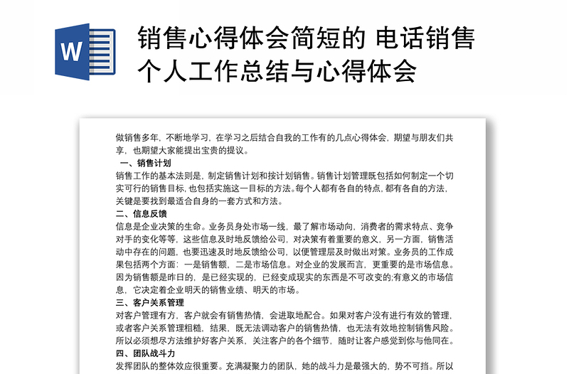 销售心得体会简短的 电话销售个人工作总结与心得体会