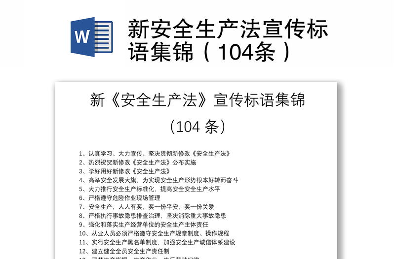 新安全生产法宣传标语集锦（104条）