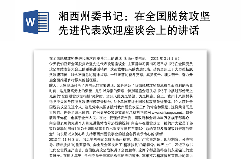 湘西州委书记：在全国脱贫攻坚先进代表欢迎座谈会上的讲话