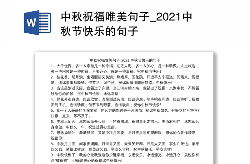 中秋祝福唯美句子_2021中秋节快乐的句子