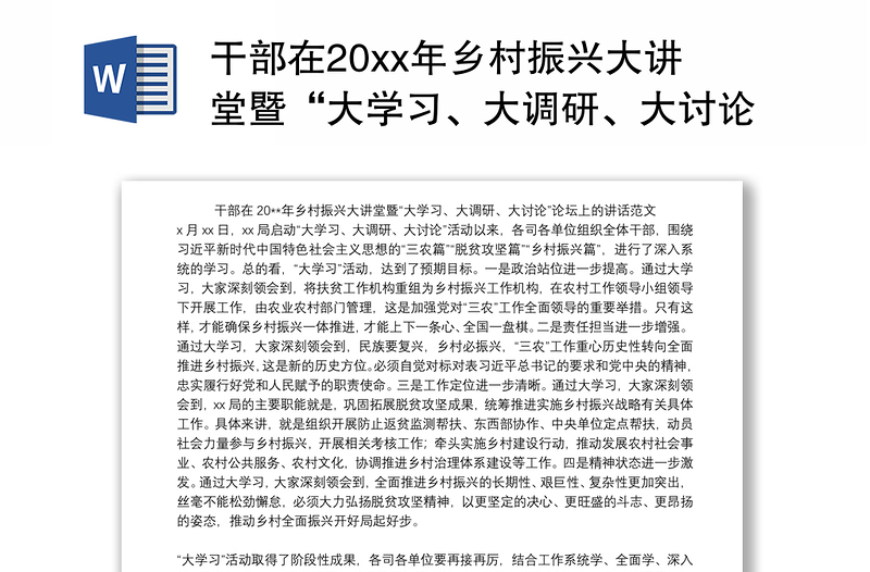 2021干部在20xx年乡村振兴大讲堂暨“大学习、大调研、大讨论”论坛上的讲话范文