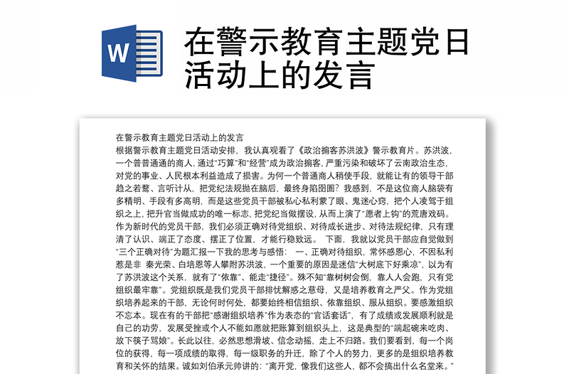 在警示教育主题党日活动上的发言