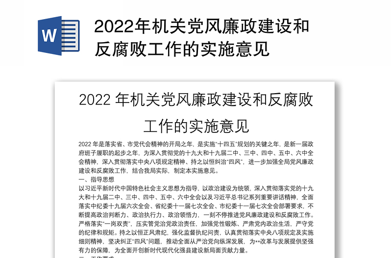 2022年机关党风廉政建设和反腐败工作的实施意见