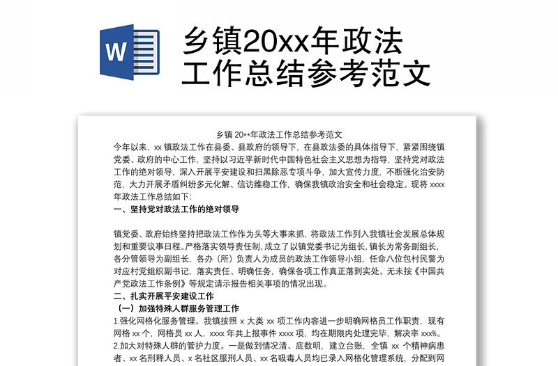 乡镇20xx年政法工作总结参考范文