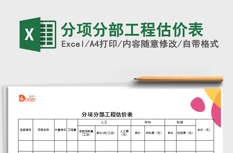 2021年分项分部工程估价表免费下载