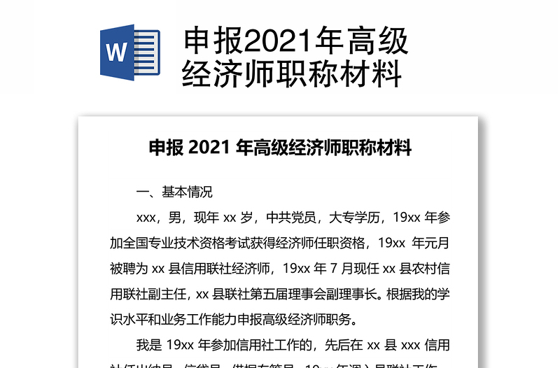 申报2021年高级经济师职称材料