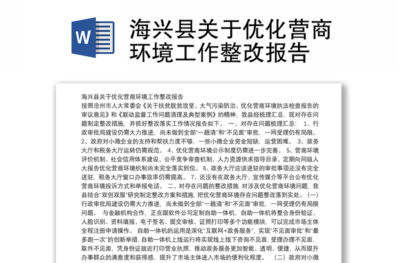 海兴县关于优化营商环境工作整改报告