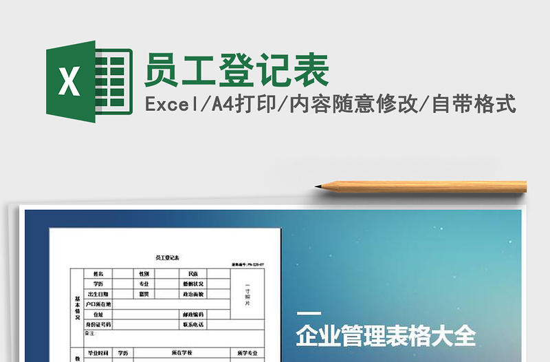 2021年员工登记表免费下载