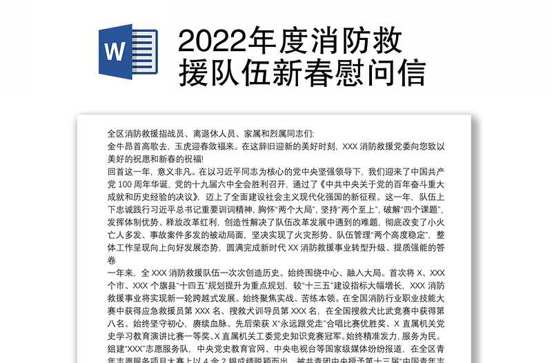 2022年度消防救援队伍新春慰问信