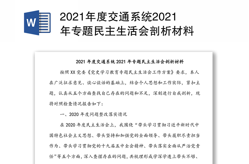 2021年度交通系统2021年专题民主生活会剖析材料