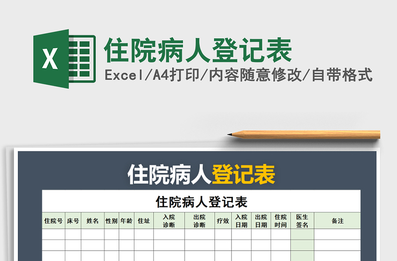 2021年住院病人登记表