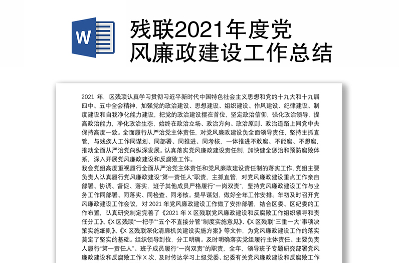 残联2021年度党风廉政建设工作总结