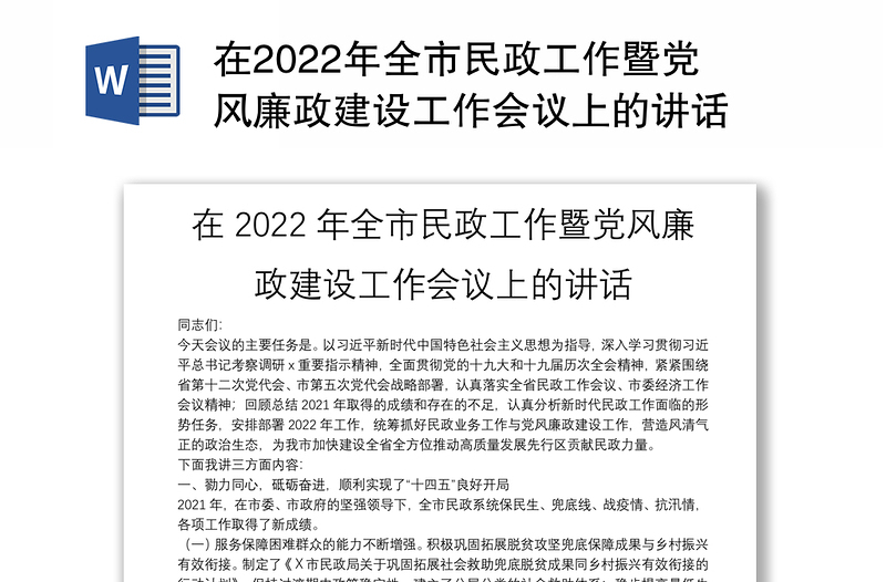 在2022年全市民政工作暨党风廉政建设工作会议上的讲话