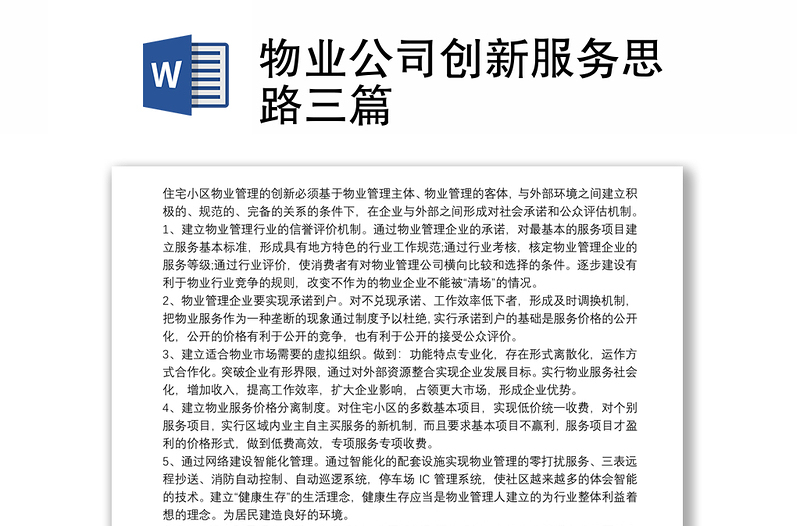 物业公司创新服务思路三篇