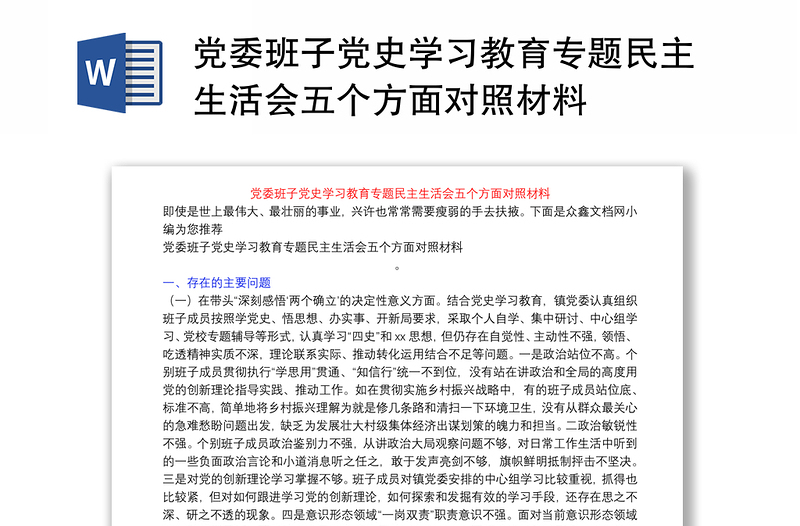 党委班子党史学习教育专题民主生活会五个方面对照材料