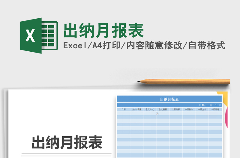 2022年出纳月报表免费下载