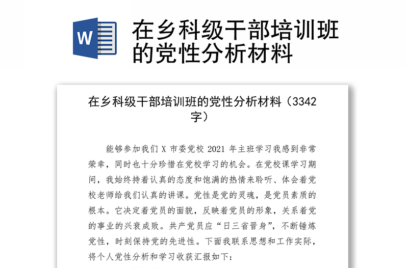 在乡科级干部培训班的党性分析材料