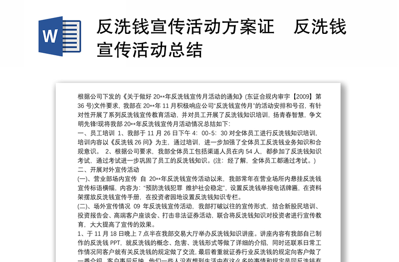 反洗钱宣传活动方案证劵反洗钱宣传活动总结